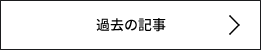 過去の記事