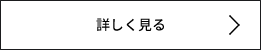 詳しく見る